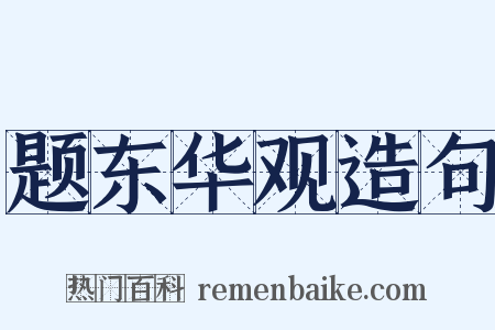 题东华观造句是什么意思的图片